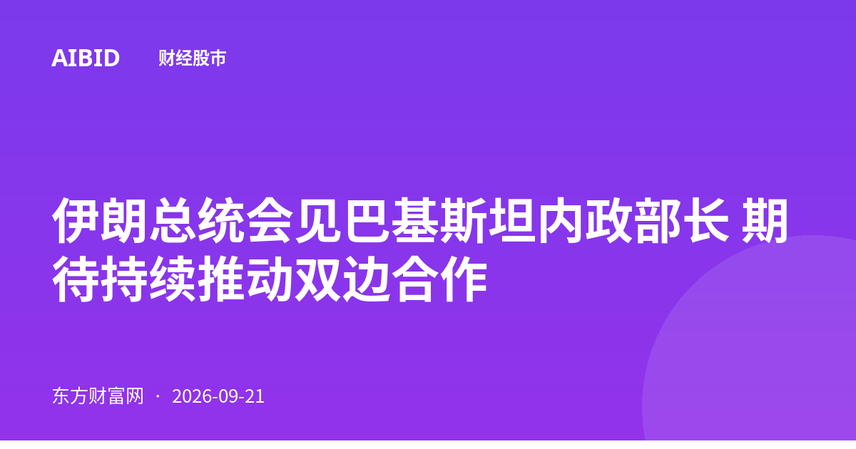 伊朗总统会见巴基斯坦内政部长 期待持续推动双边合作