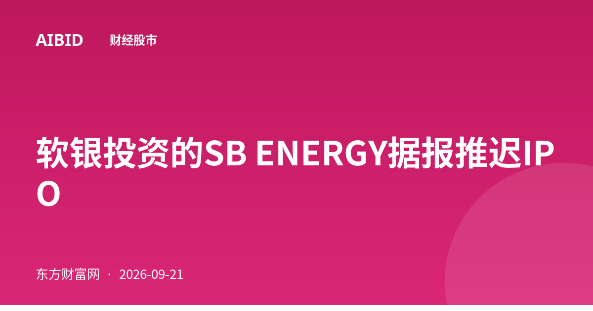 软银投资的SB ENERGY据报推迟IPO