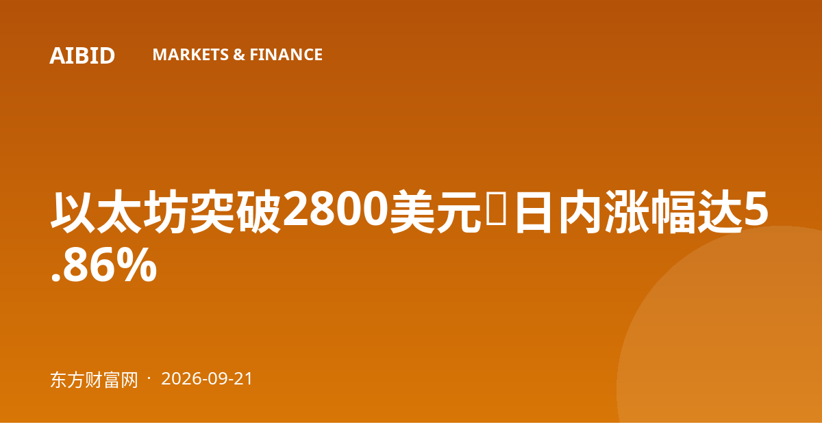以太坊突破2800美元,日内涨幅达5.86%