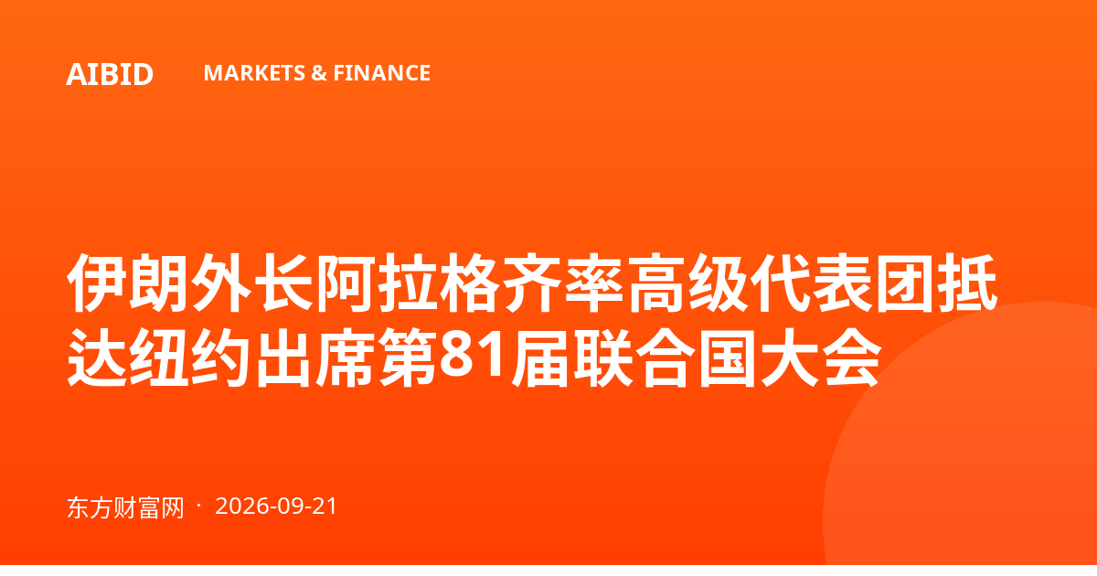 伊朗外长阿拉格齐率高级代表团抵达纽约出席第81届联合国大会