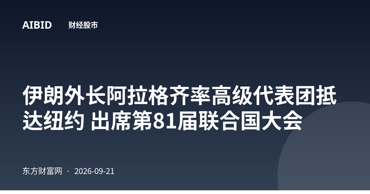 伊朗外长阿拉格齐率高级代表团抵达纽约 出席第81届联合国大会