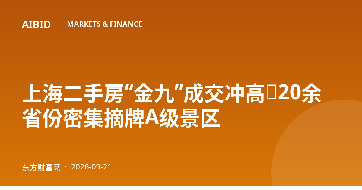 上海二手房“金九”成交冲高，20余省份密集摘牌A级景区