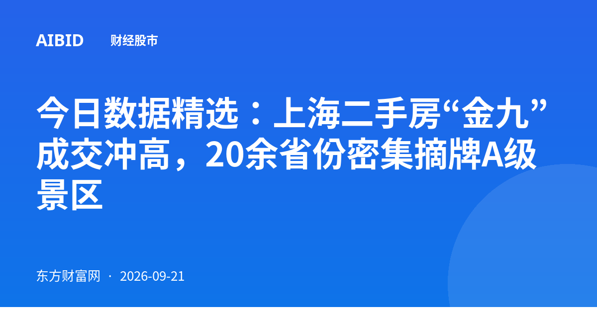 今日数据精选:上海二手房“金九”成交冲高,20余省份密集摘牌A级景区