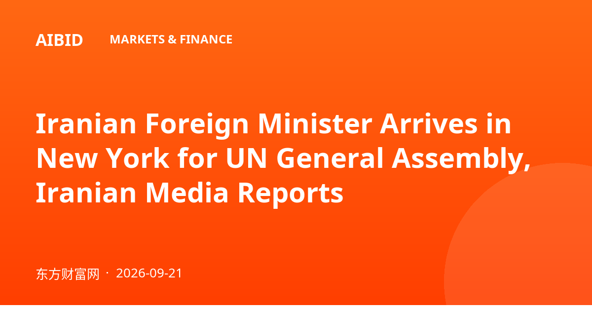 Iranian Foreign Minister Arrives in New York for UN General Assembly, Iranian Media Reports