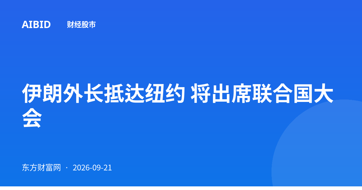 伊朗外长抵达纽约 将出席联合国大会