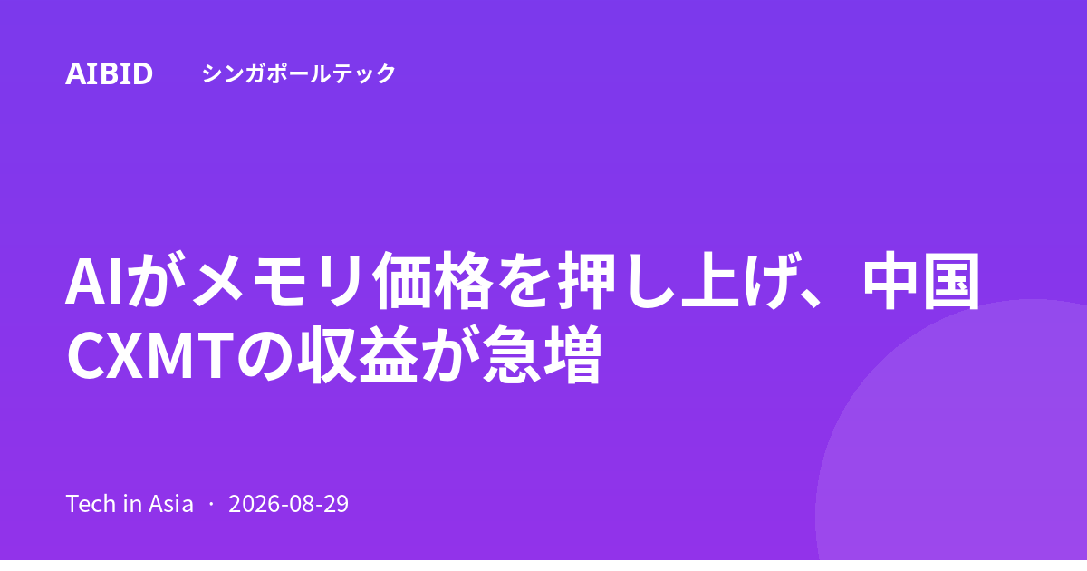 AIがメモリ価格を押し上げ、中国CXMTの収益が急増