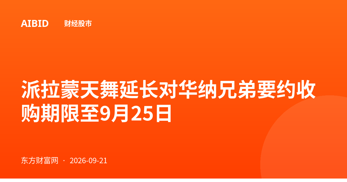 派拉蒙天舞延长对华纳兄弟要约收购期限至9月25日