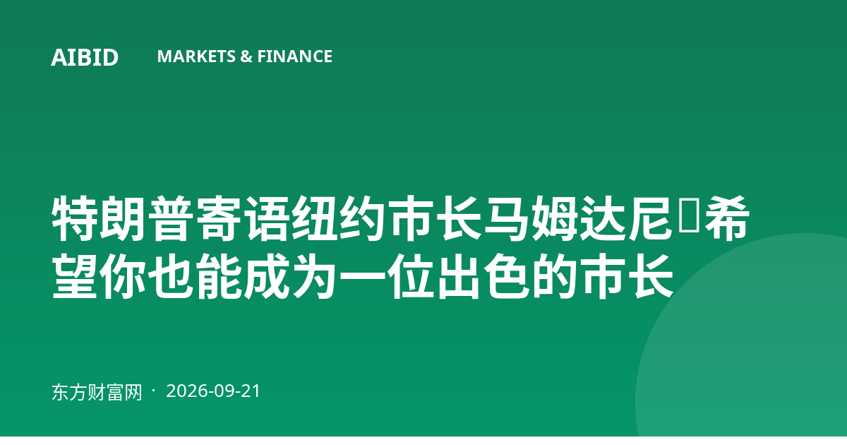 特朗普寄语纽约市长马姆达尼：希望你也能成为一位出色的市长