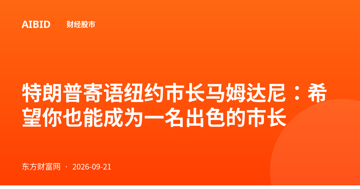 特朗普寄语纽约市长马姆达尼：希望你也能成为一名出色的市长