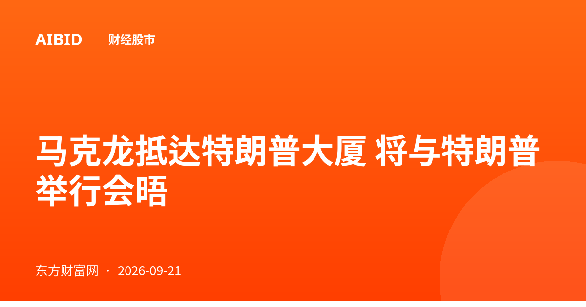 马克龙抵达特朗普大厦 将与特朗普举行会晤