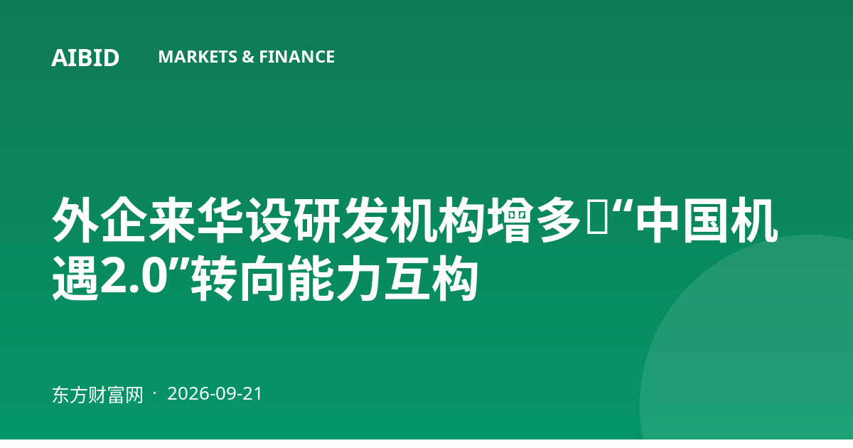 外企来华设研发机构增多，“中国机遇2.0”转向能力互构