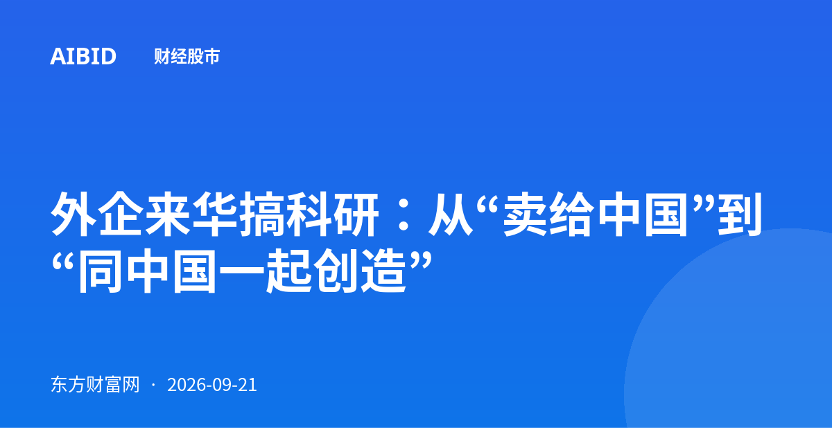 外企来华搞科研：从“卖给中国”到“同中国一起创造”