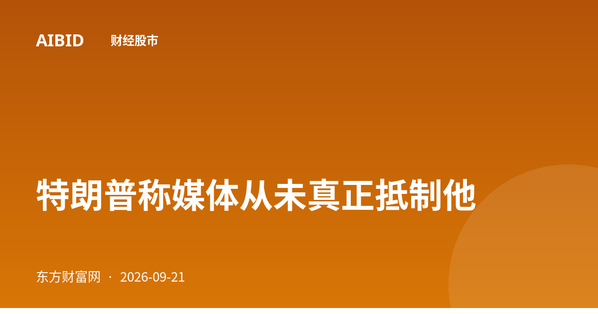 特朗普称媒体从未真正抵制他