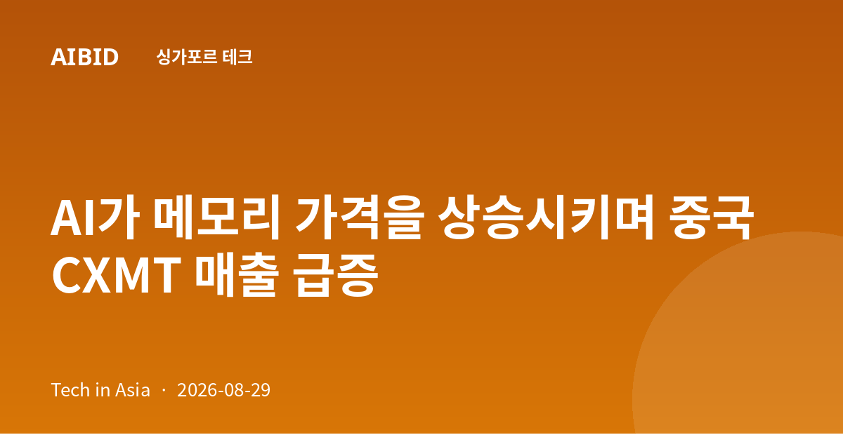 AI가 메모리 가격을 상승시키며 중국 CXMT 매출 급증