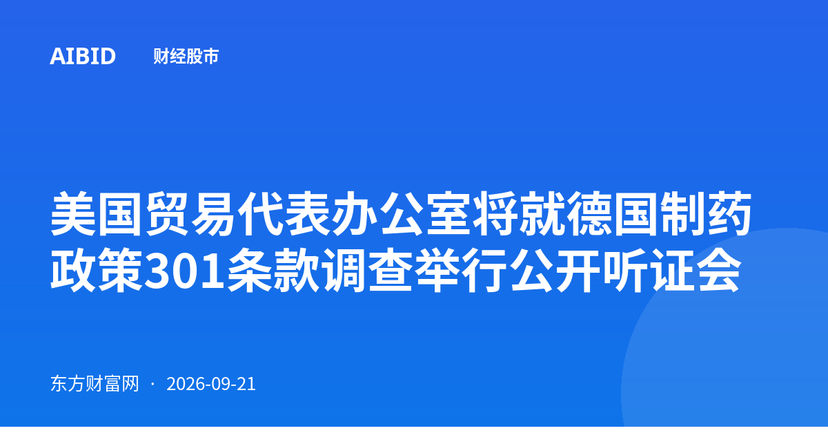 美国贸易代表办公室将就德国制药政策301条款调查举行公开听证会