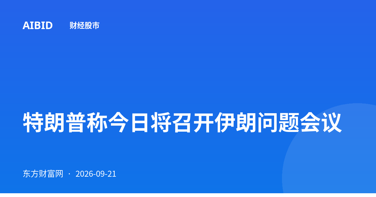 特朗普称今日将召开伊朗问题会议
