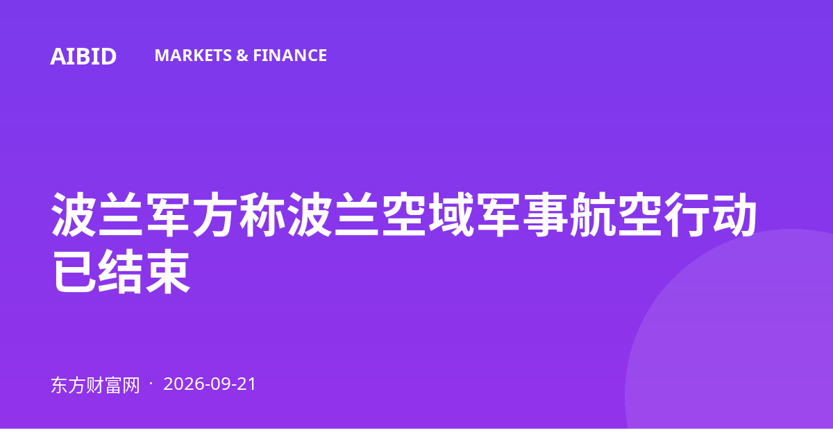 波兰军方称波兰空域军事航空行动已结束