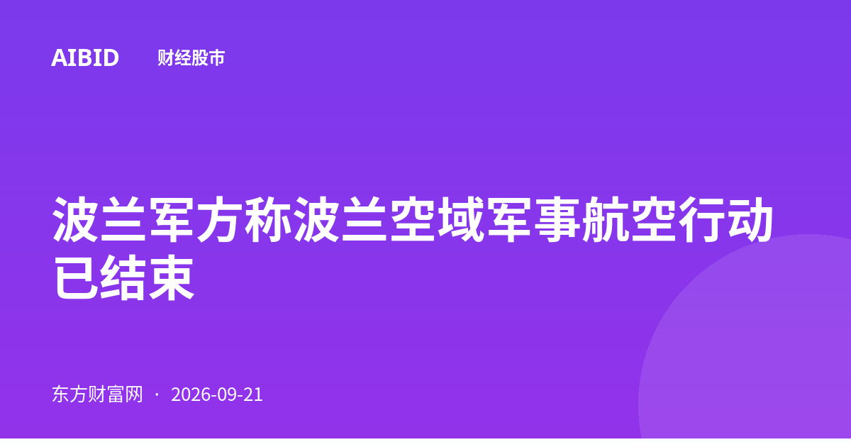波兰军方称波兰空域军事航空行动已结束