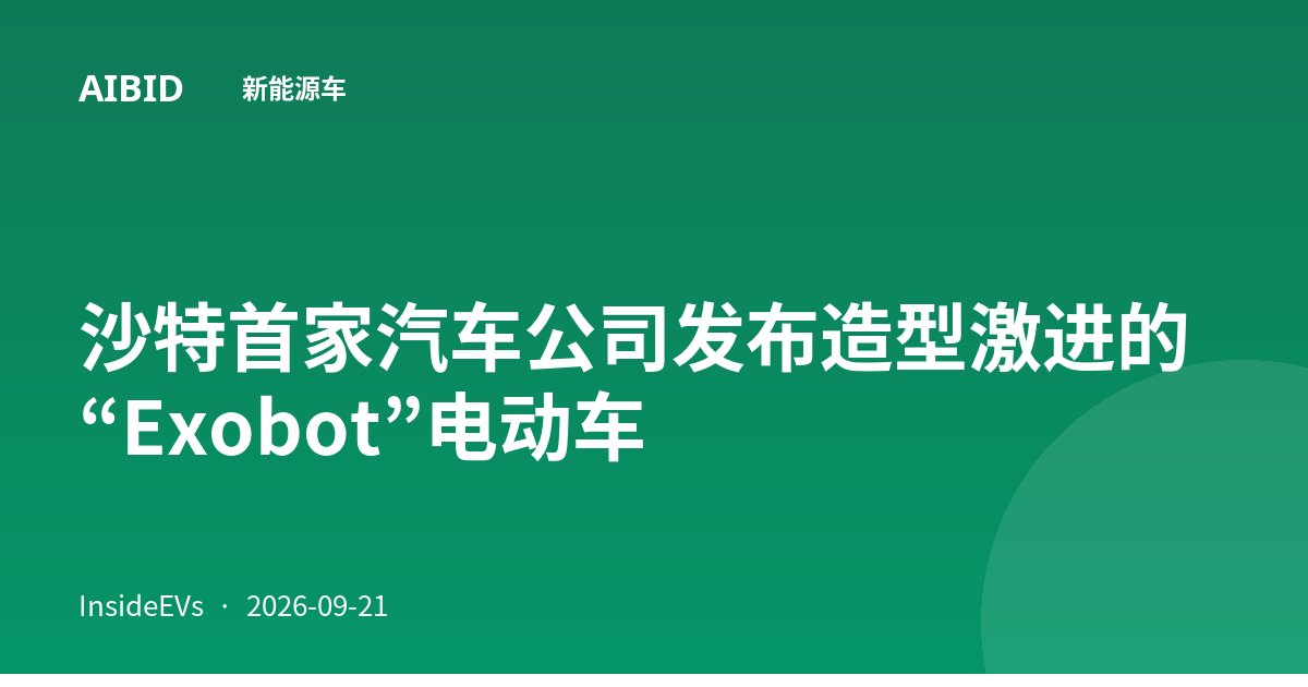 沙特首家汽车公司发布造型激进的“Exobot”电动车