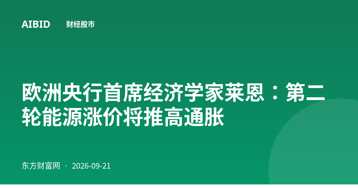 欧洲央行首席经济学家莱恩:第二轮能源涨价将推高通胀