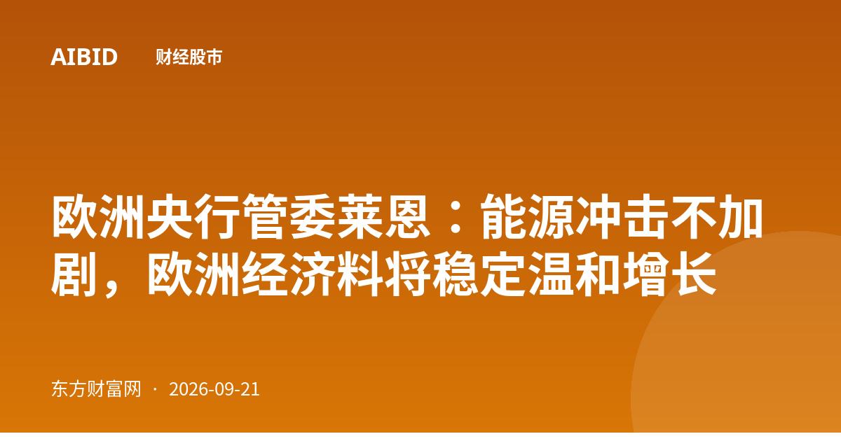 欧洲央行管委莱恩：能源冲击不加剧，欧洲经济料将稳定温和增长