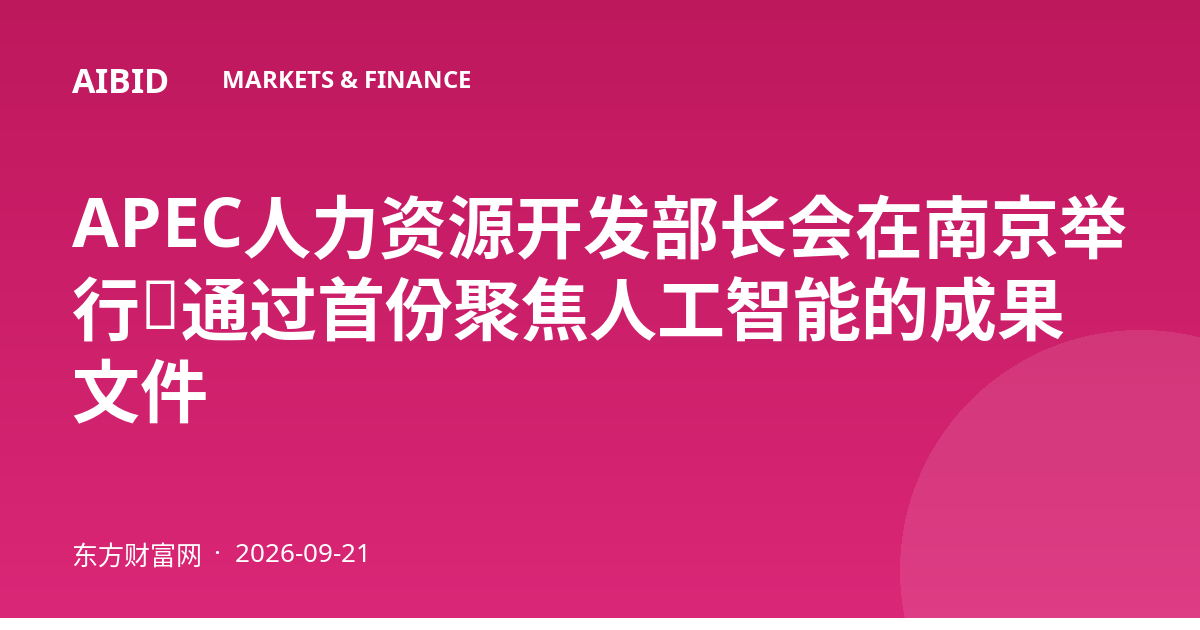 APEC人力资源开发部长会在南京举行，通过首份聚焦人工智能的成果文件