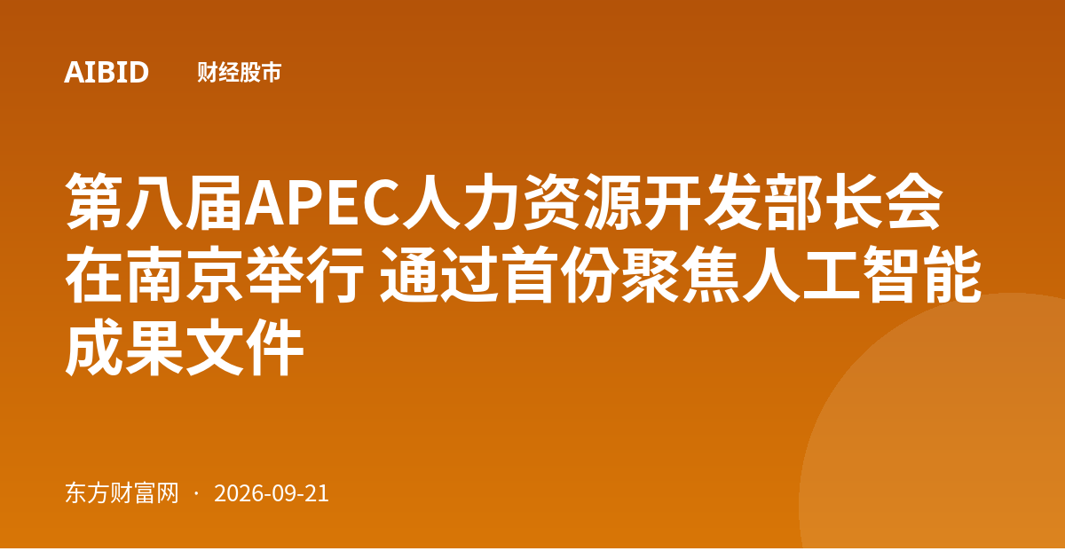 第八届APEC人力资源开发部长会在南京举行 通过首份聚焦人工智能成果文件