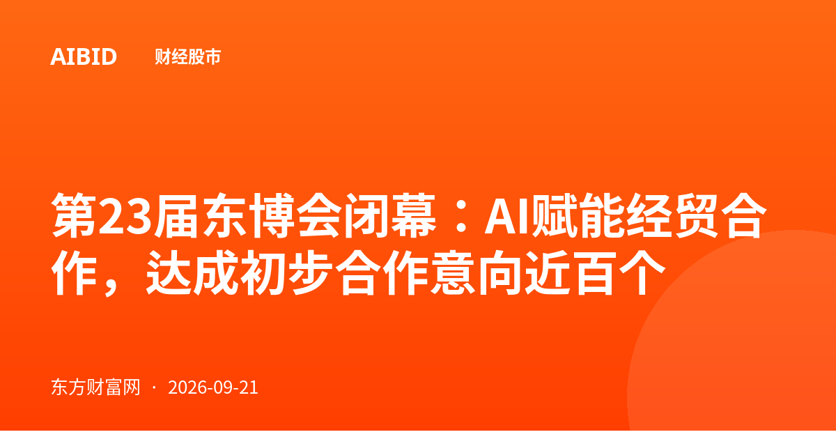 第23届东博会闭幕：AI赋能经贸合作，达成初步合作意向近百个