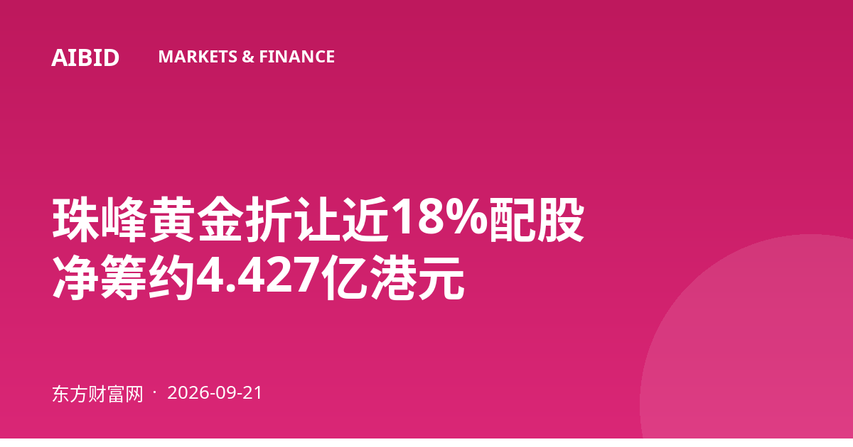 珠峰黄金折让近18%配股 净筹约4.427亿港元