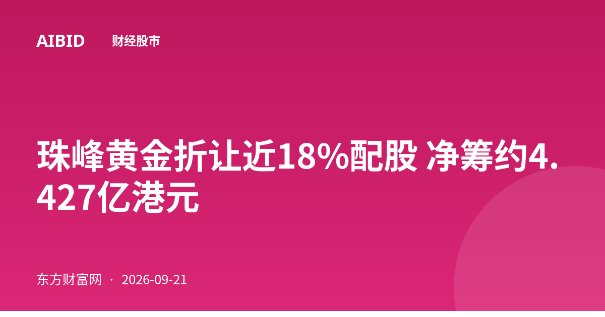 珠峰黄金折让近18%配股 净筹约4.427亿港元