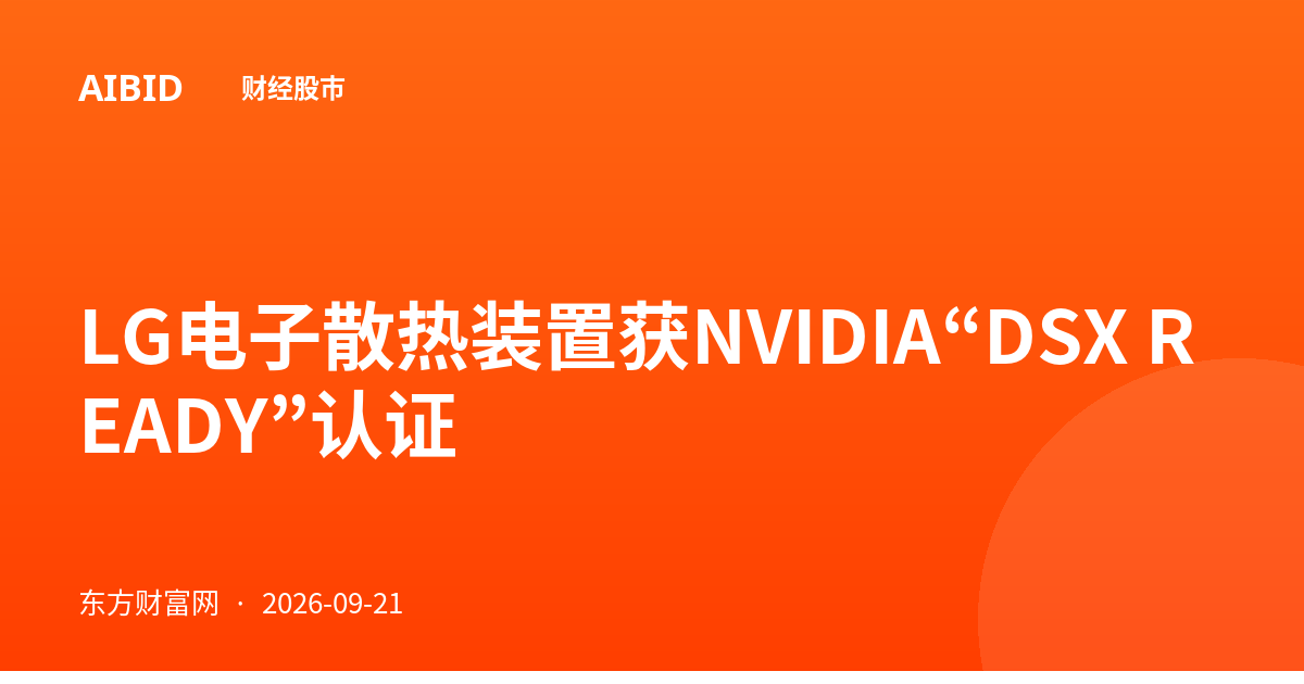 LG电子散热装置获NVIDIA“DSX READY”认证