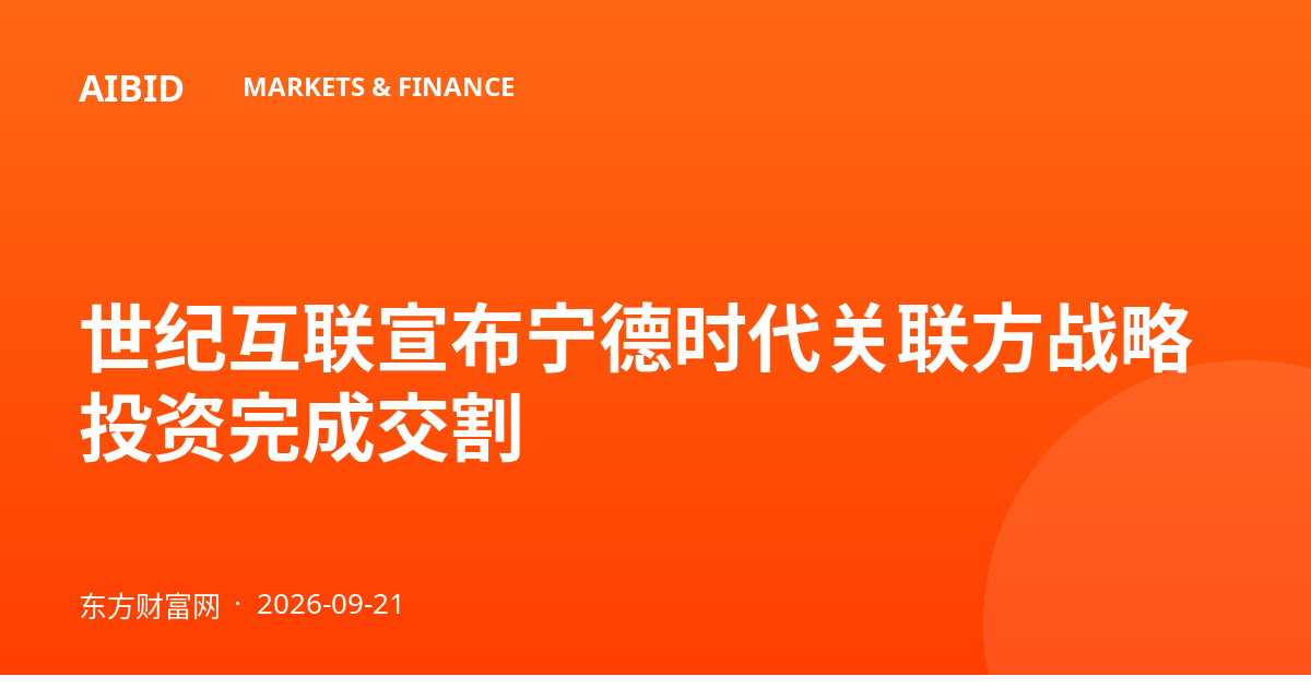 世纪互联宣布宁德时代关联方战略投资完成交割