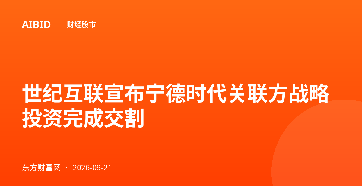 世纪互联宣布宁德时代关联方战略投资完成交割