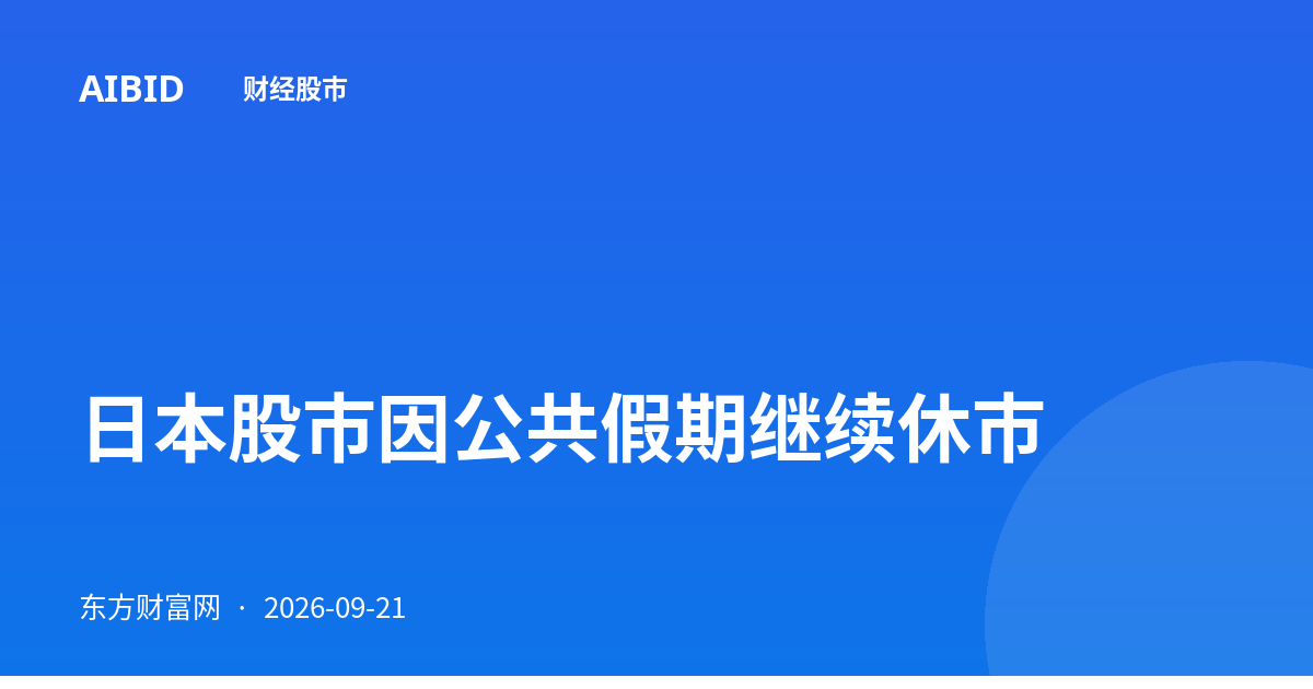 日本股市因公共假期继续休市