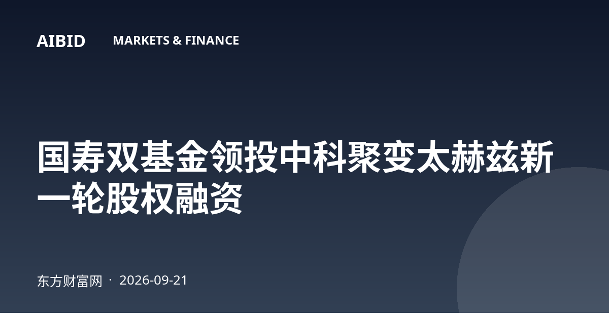 国寿双基金领投中科聚变太赫兹新一轮股权融资