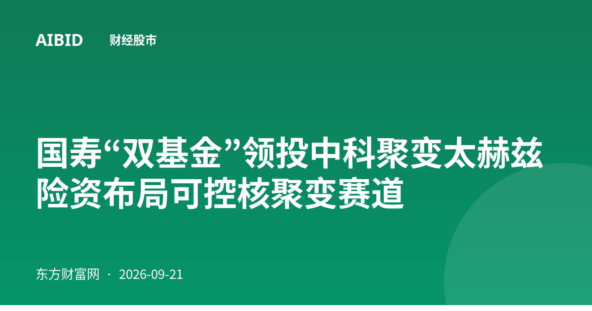 国寿“双基金”领投中科聚变太赫兹 险资布局可控核聚变赛道