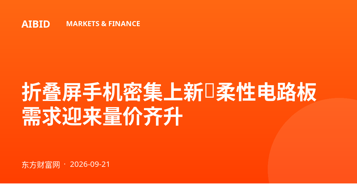 折叠屏手机密集上新，柔性电路板需求迎来量价齐升