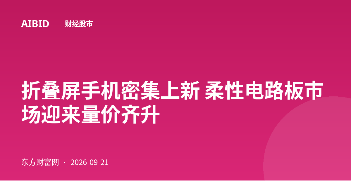 折叠屏手机密集上新 柔性电路板市场迎来量价齐升