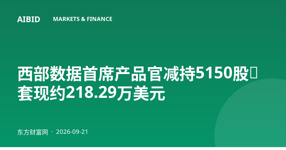 西部数据首席产品官减持5150股，套现约218.29万美元