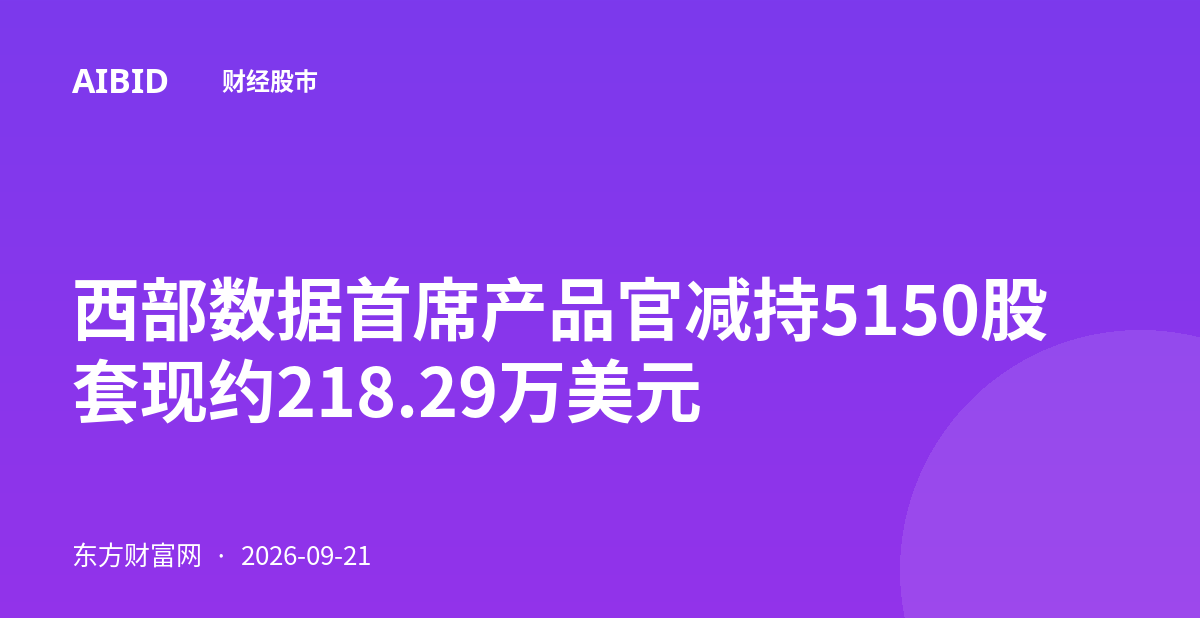西部数据首席产品官减持5150股 套现约218.29万美元