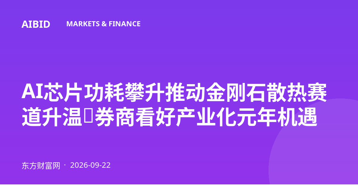 AI芯片功耗攀升推动金刚石散热赛道升温,券商看好产业化元年机遇
