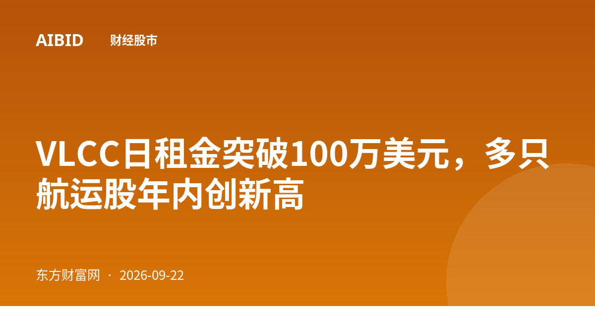 VLCC日租金突破100万美元，多只航运股年内创新高