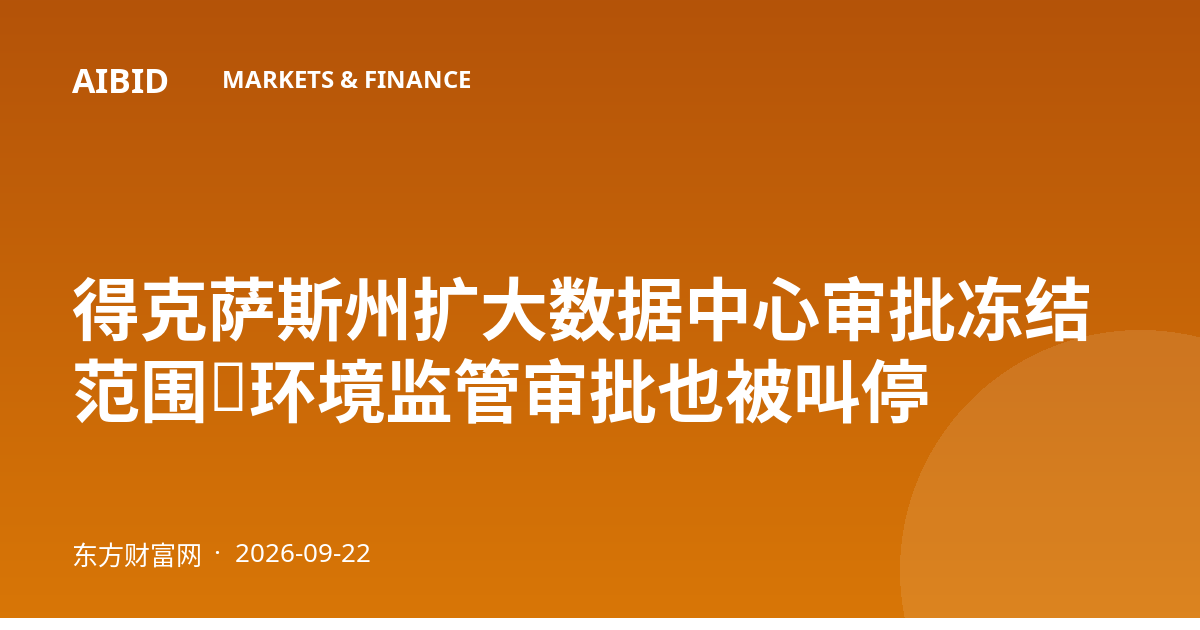 得克萨斯州扩大数据中心审批冻结范围,环境监管审批也被叫停