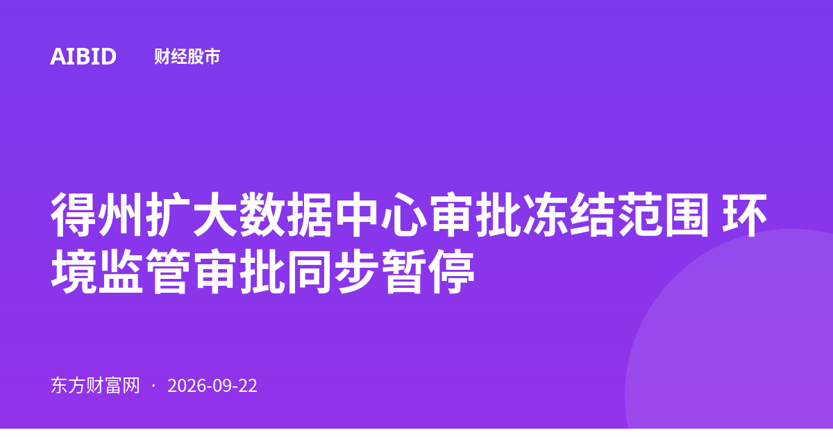 得州扩大数据中心审批冻结范围 环境监管审批同步暂停