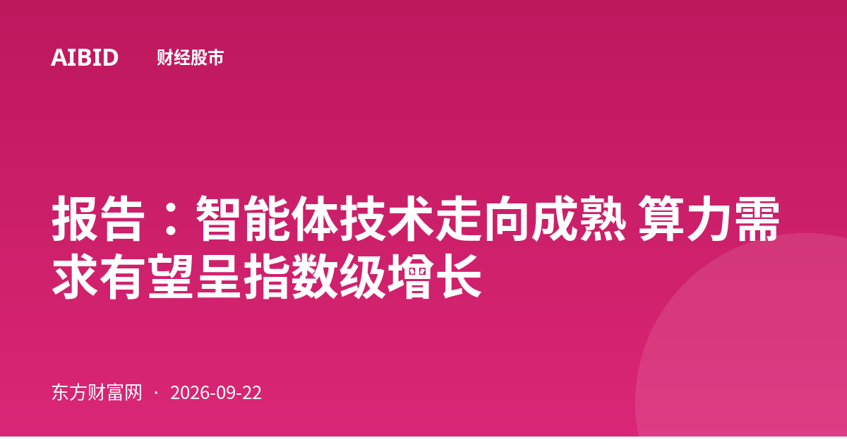 报告：智能体技术走向成熟 算力需求有望呈指数级增长