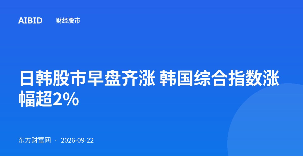 日韩股市早盘齐涨 韩国综合指数涨幅超2%