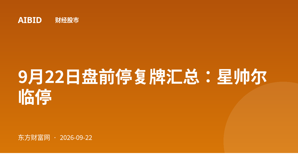 9月22日盘前停复牌汇总:星帅尔临停