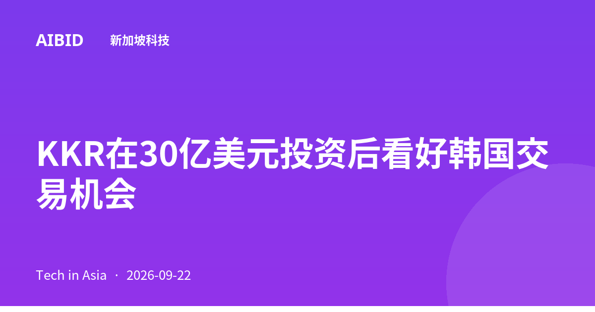 KKR在30亿美元投资后看好韩国交易机会