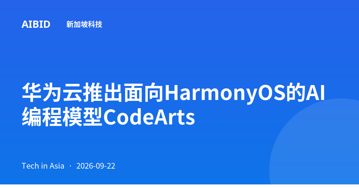 华为云推出面向HarmonyOS的AI编程模型CodeArts
