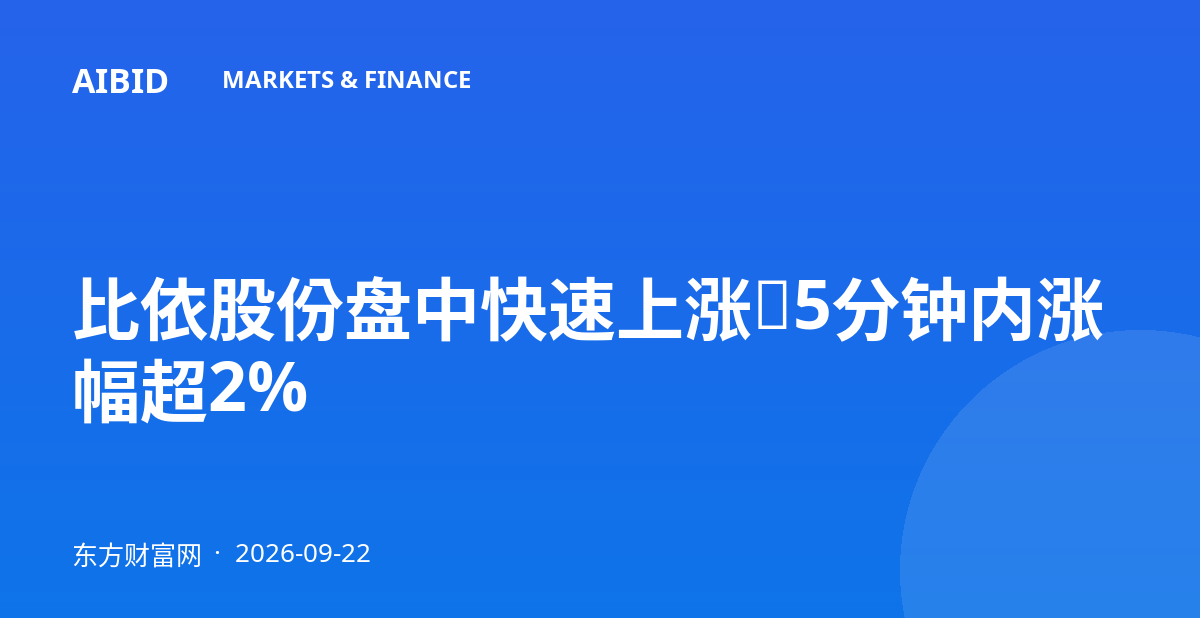 比依股份盘中快速上涨，5分钟内涨幅超2%
